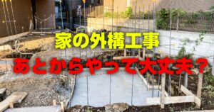 外構をあとからにしても困らない