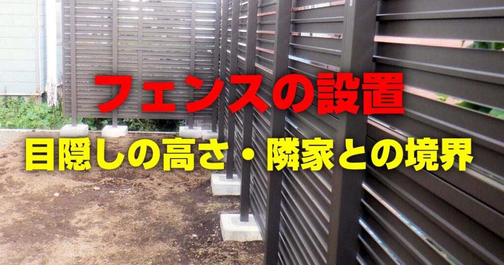 フェンスの設置 目隠しの高さ・隣家との境界