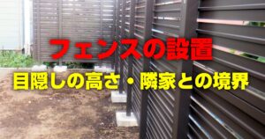 フェンスの設置 目隠しの高さ・隣家との境界