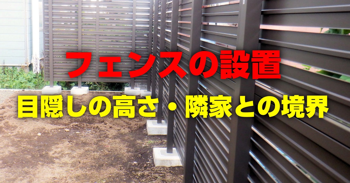 フェンスの設置 目隠しの高さ・隣家との境界