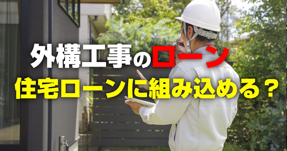 外構工事のローン 住宅ローンに組み込める？