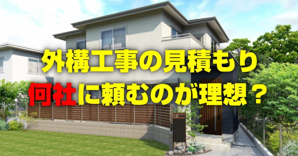 外構工事の見積もりは何社に頼むのが理想？