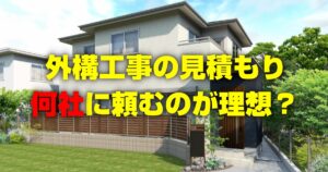 外構工事の見積もりは何社に頼むのが理想？