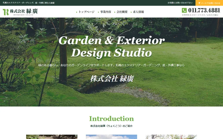 株式会社緑廣のホームページ