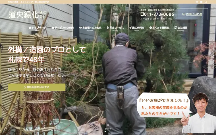道央緑化株式会社のホームページ