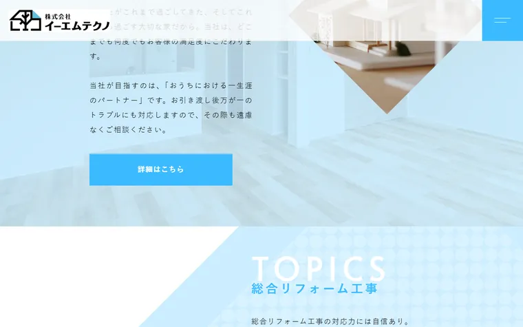 株式会社イーエムテクノのホームページ