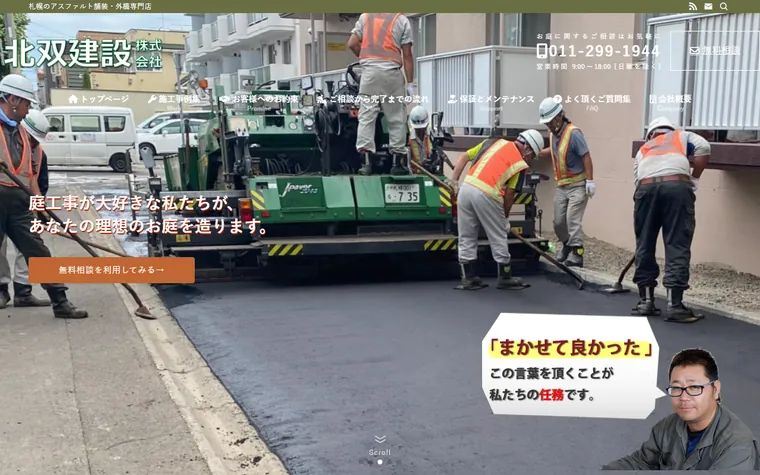 北双建設株式会社のホームページ