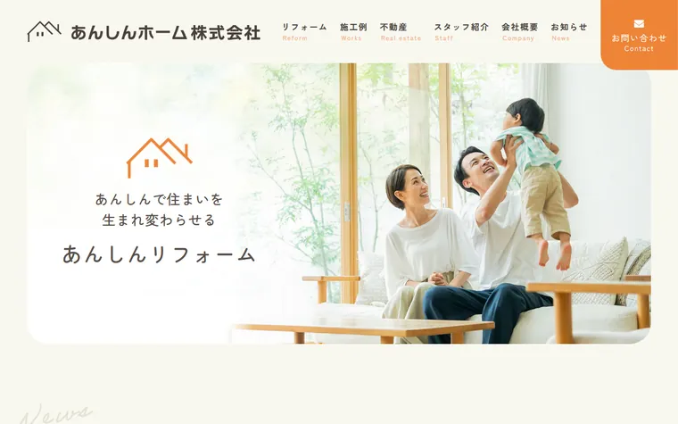 あんしんホーム株式会社のホームページ