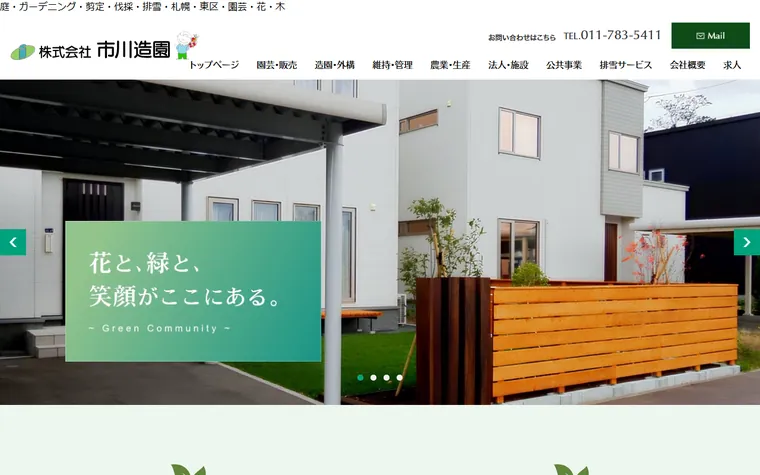 株式会社市川造園のホームページ