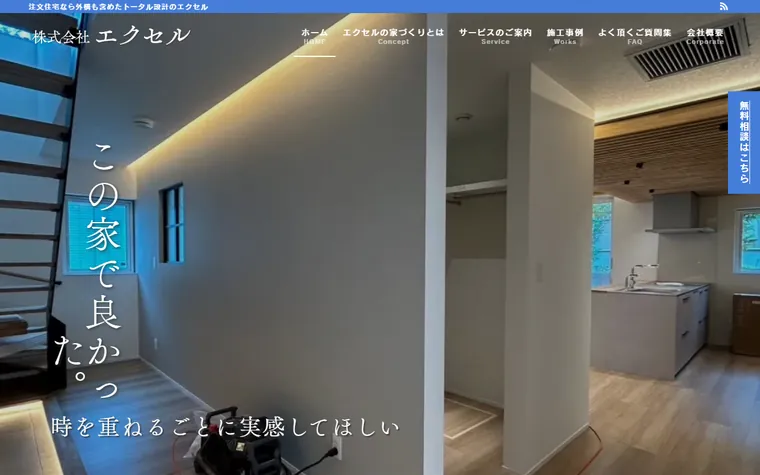 株式会社エクセルのホームページ