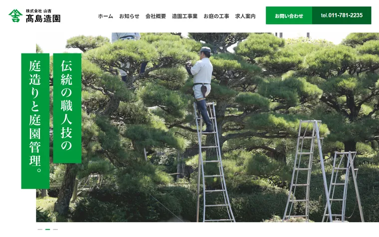 株式会社山吉高島造園のホームページ