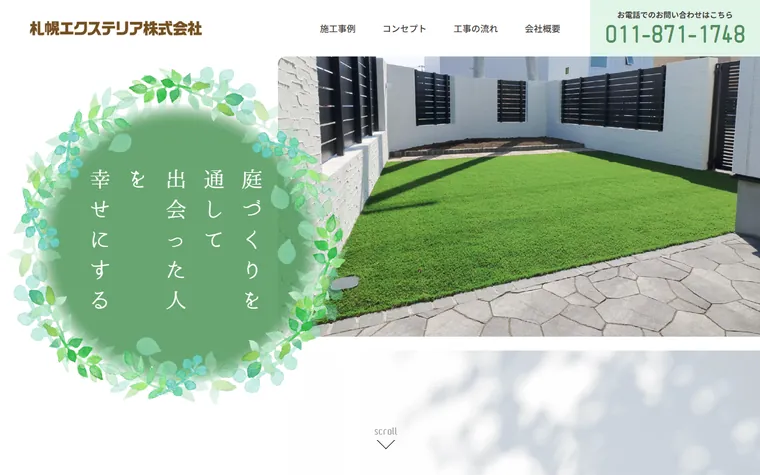 札幌エクステリア株式会社のホームページ