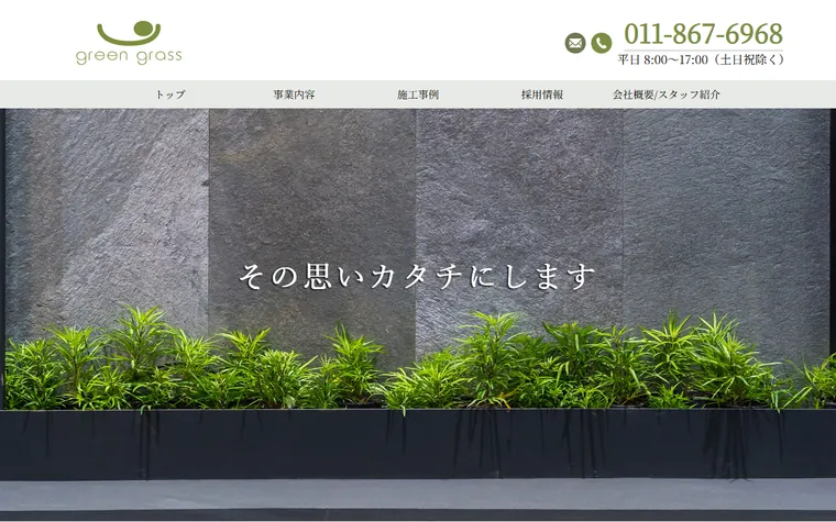 株式会社グリーングラスのホームページ