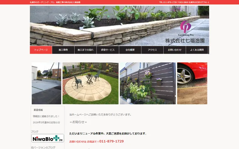 株式会社七福造園のホームページ