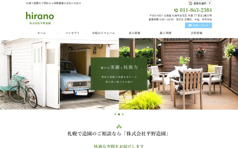 株式会社平野造園のホームページ