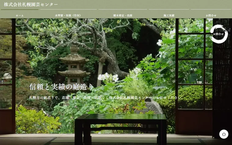 株式会社札幌園芸センターのホームページ