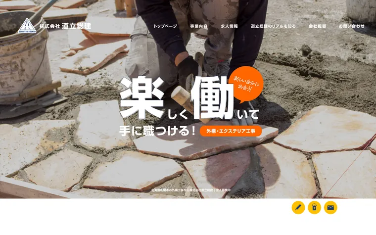 株式会社道立総建のホームページ