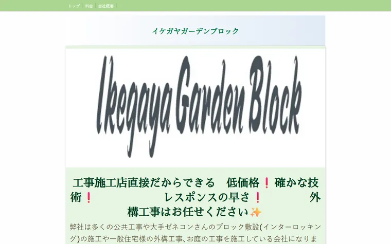 イケガヤガーデンブロックのホームページ