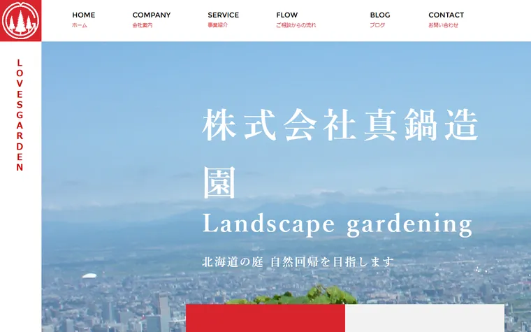 株式会社真鍋造園のホームページ