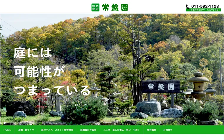 株式会社常盤園のホームページ