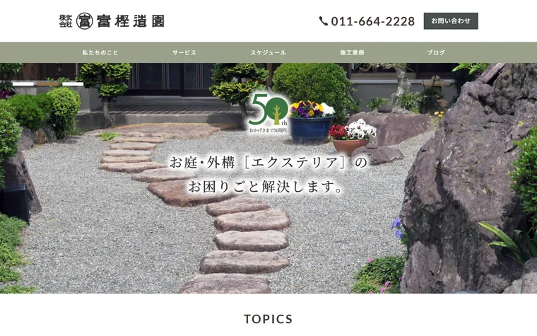 株式会社マルトミ富樫造園のホームページ