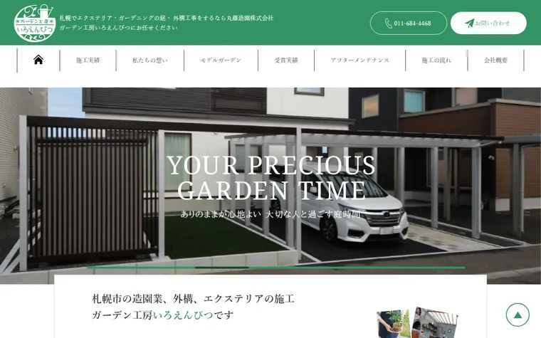 丸藤造園株式会社のホームページ