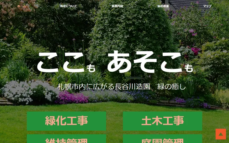株式会社長谷川造園土木のホームページ