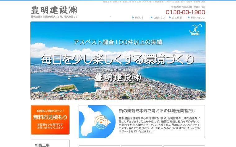豊明建設株式会社のホームページ