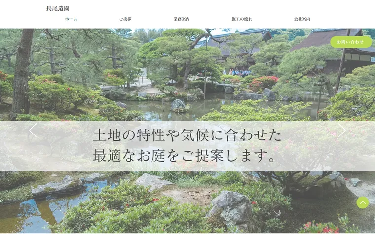 株式会社長尾造園のホームページ