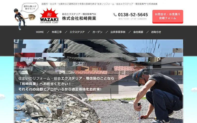株式会社和崎興業のホームページ