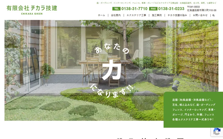 有限会社チカラ技建のホームページ