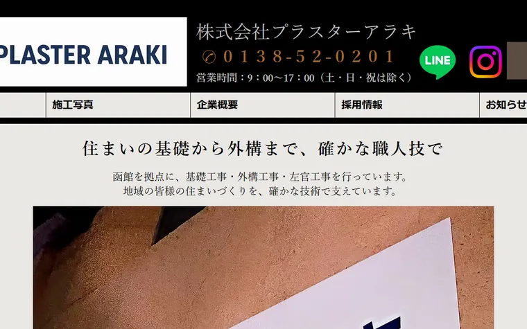 株式会社プラスターアラキのホームページ