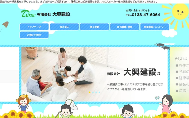 有限会社大興建設のホームページ