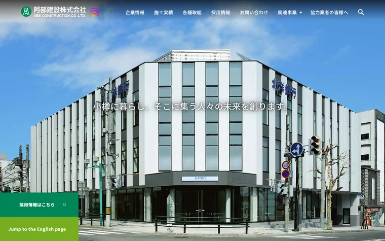 阿部建設株式会社のホームページ