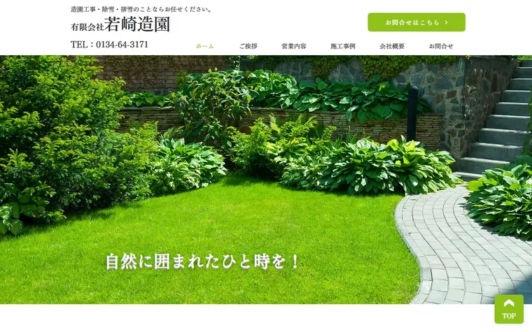有限会社若崎造園のホームページ