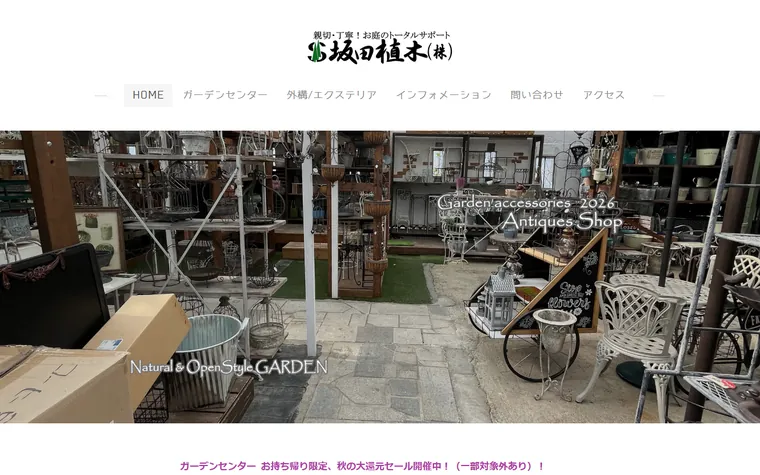 坂田植木株式会社のホームページ