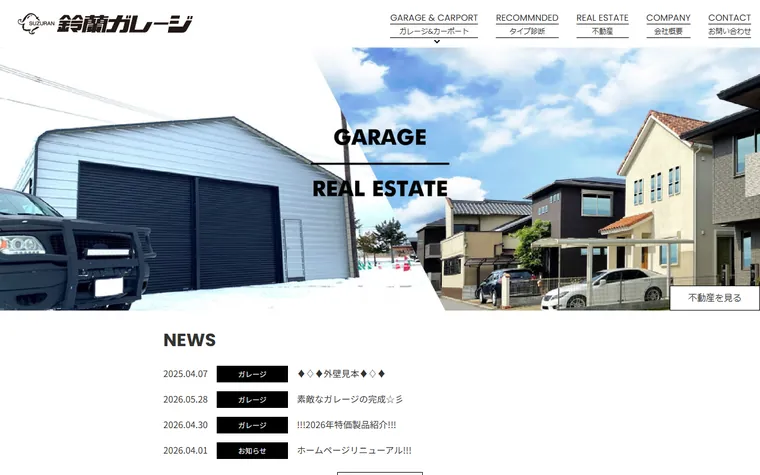 有限会社鈴蘭ガレージのホームページ