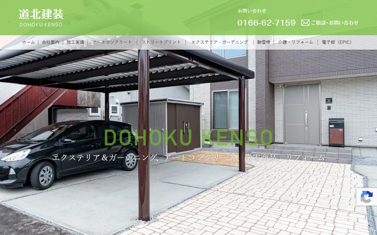 株式会社道北建装のホームページ