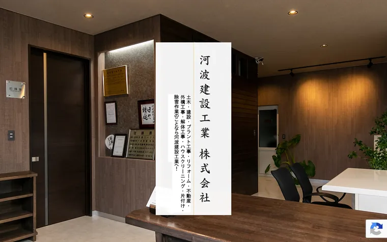 河波建設工業株式会社のホームページ