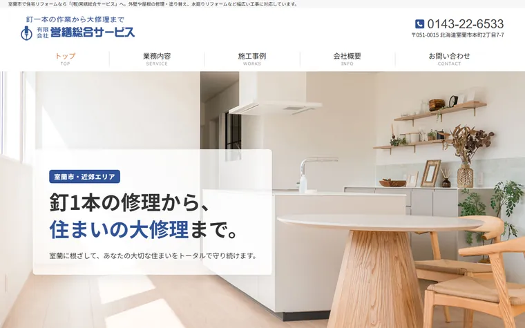 有限会社営繕総合サービスのホームページ