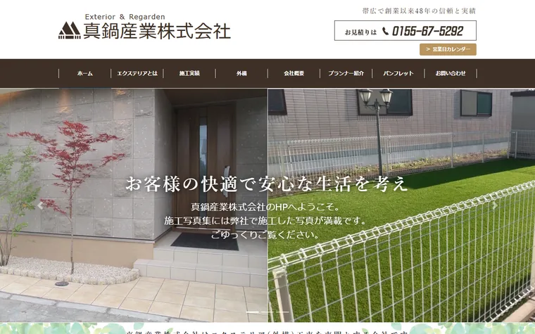 真鍋産業株式会社のホームページ