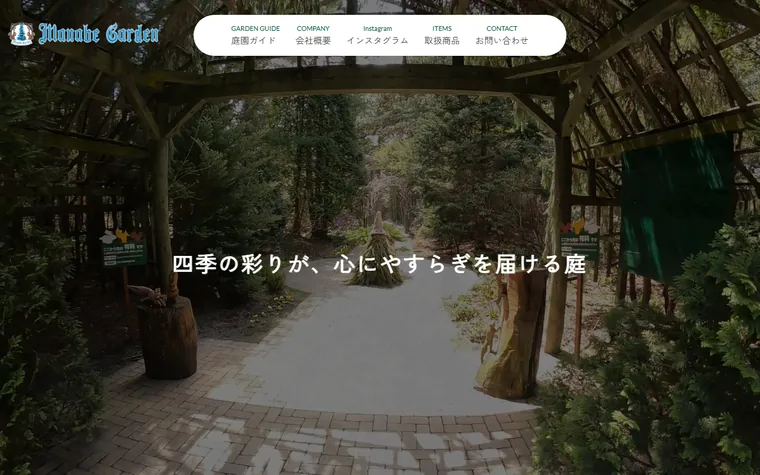 株式会社真鍋庭園緑化のホームページ