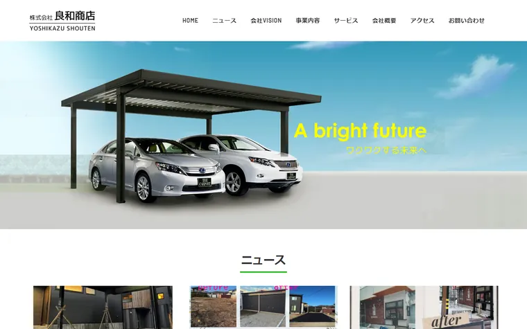 株式会社良和商店のホームページ