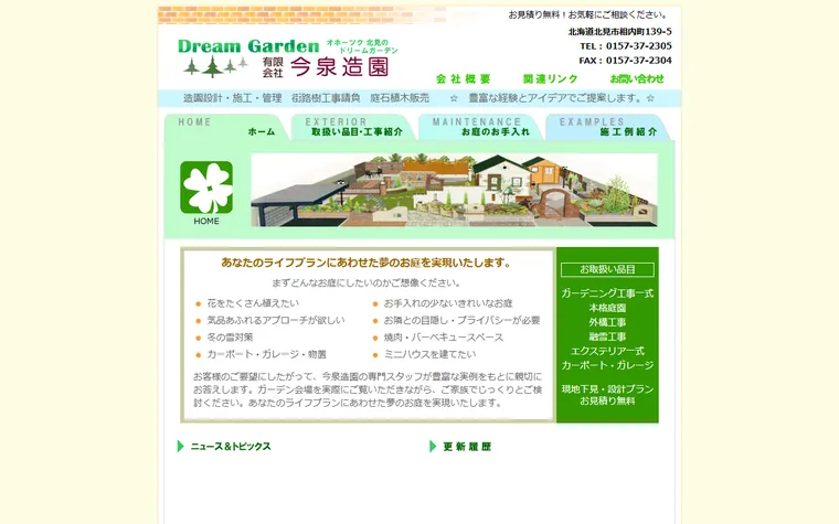 有限会社今泉造園のホームページ