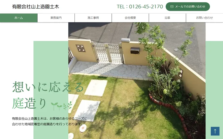 有限会社山上造園土木のホームページ
