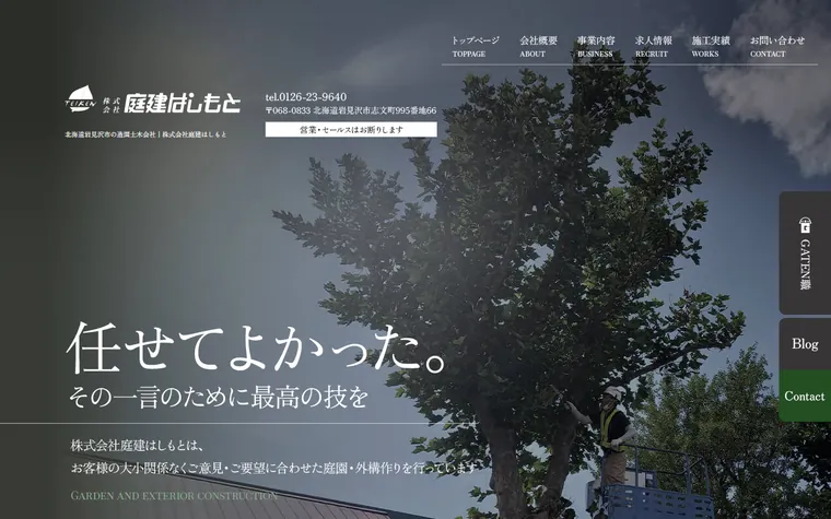 株式会社庭建はしもとのホームページ
