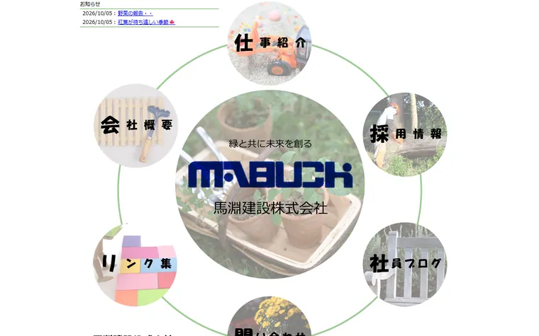 馬淵建設株式会社のホームページ