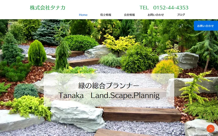 株式会社タナカのホームページ