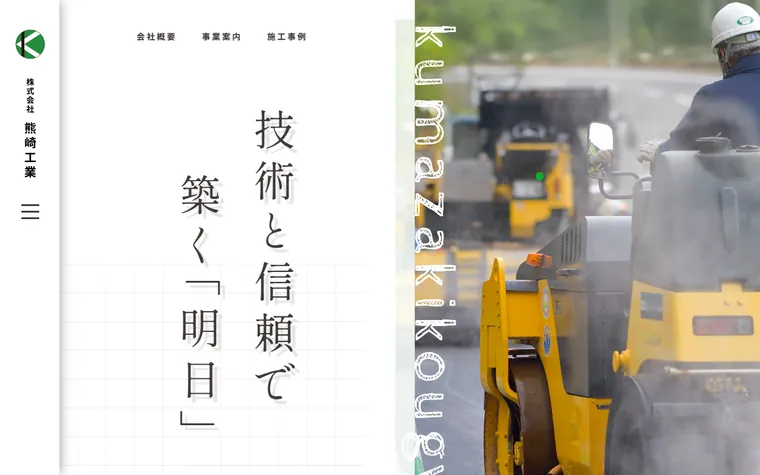 株式会社熊崎工業のホームページ