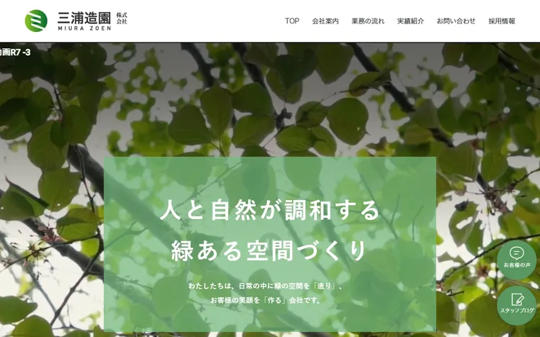 三浦造園株式会社のホームページ